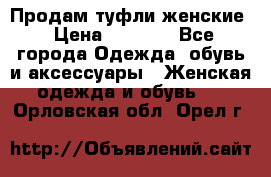 Продам туфли женские › Цена ­ 1 500 - Все города Одежда, обувь и аксессуары » Женская одежда и обувь   . Орловская обл.,Орел г.